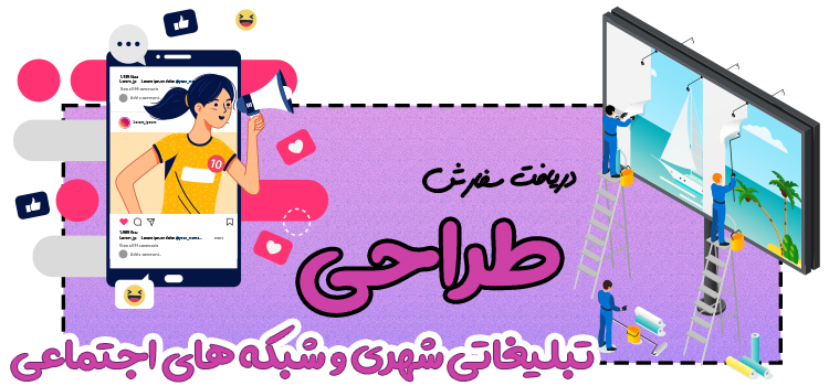 طراحی تبلیغاتی شبکه اجتماعی