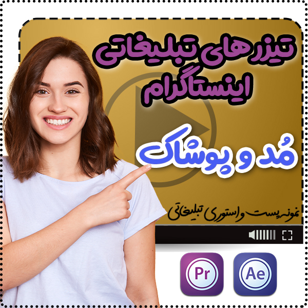 نمونه ساخت تیزر های تبلیغاتی پیج اینستاگرام