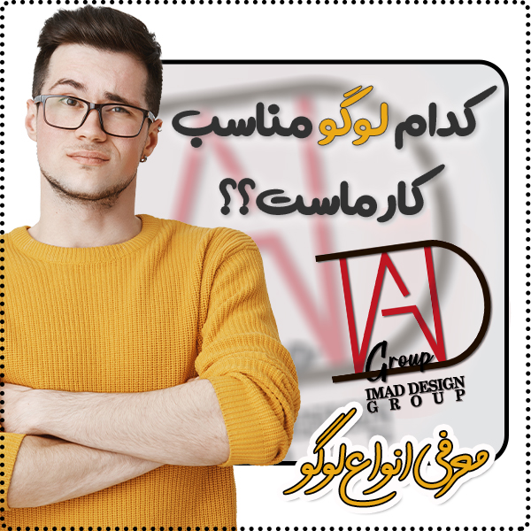 معرفی انواع لوگو