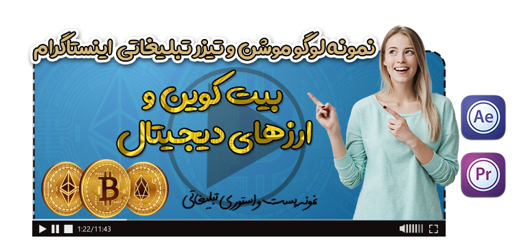 نمونه لوگو موشن بیت کوین و ارز دیجیتال