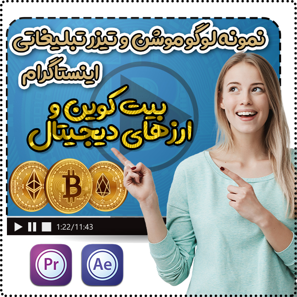 سفارش ساخت تیزر تبلیغاتی بیت کوین و لوگو موشن ارز دیجیتال