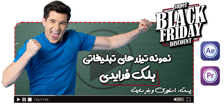ساخت تیزر تبلیغاتی برای بلک فرایدی