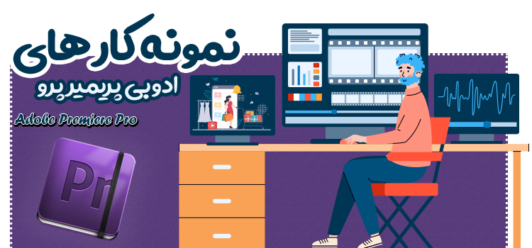 ساخت نمونه تیزر های تبلیغاتی ارزان با پریمیر
