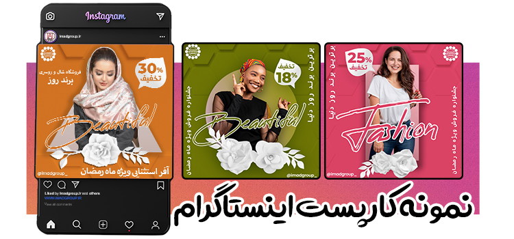 نمونه طراحی پست اینستاگرام مد و پوشاک