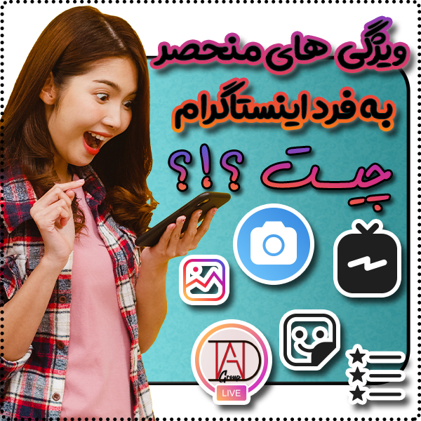 ویژگی های منحصر به فرد اینستاگرام چیست؟
