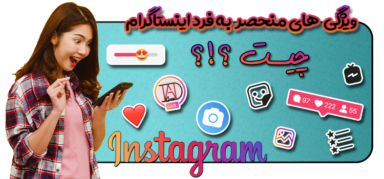 معرفی ویژگی منحصر به فرد اینستاگرام