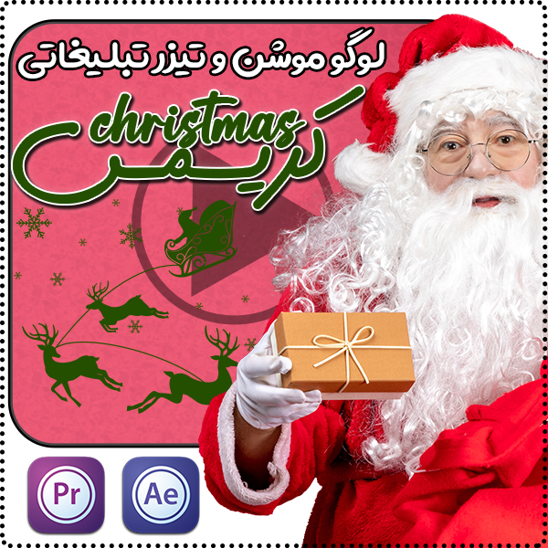 ساخت لوگو موشن و تیزر تبلیغاتی ارزان کریسمس Christmas