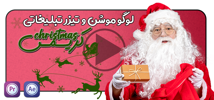 لوگو موشن و تیزر تبلیغاتی حرفه ای