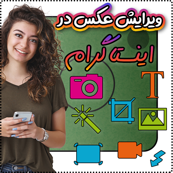 چطور عکس هایمان را قبل از ارسال در اینستاگرام ویرایش کنیم؟