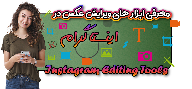 کاربرد ابزار ادیت تصاویر در اینستاگرام