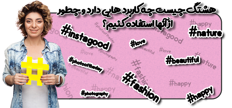 روش استفاده از هشتگ ها