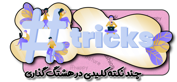 نکته کلیدی در هشتگ گذاری