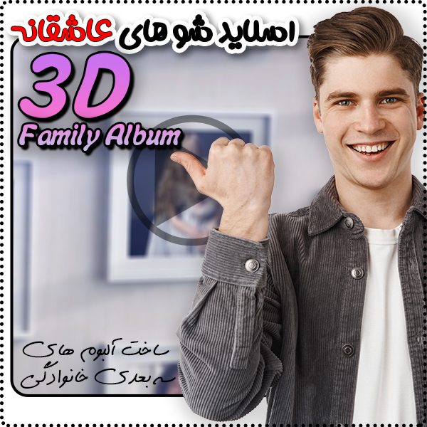 ساخت اسلایدشو سه بعدی ولنتاینی حرفه ای  و خاص