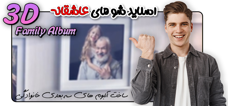 ساخت آلبوم تصاویر خانوادگی و عاشقانه