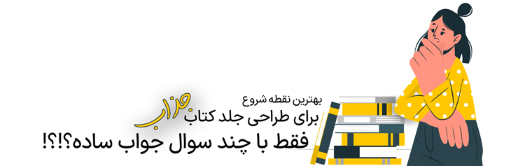 سوالات طراحی جلد کتاب