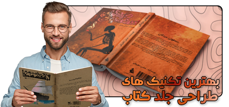 بهترین روش های طراحی جلد کتاب چیست؟