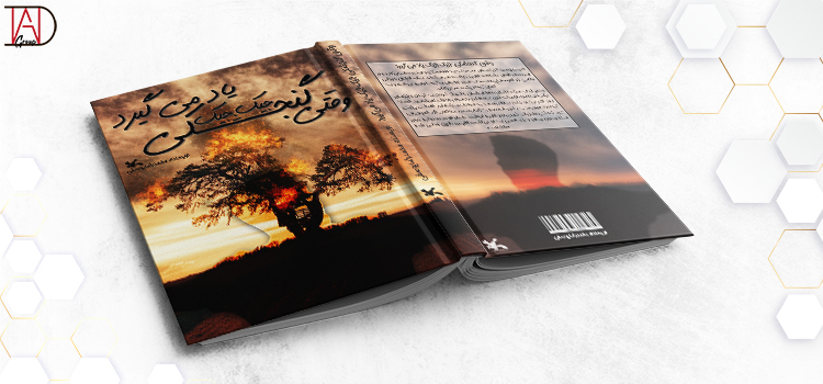 طراحی جلد کتاب وقتی گنجشکی جیک جیک یاد می گیرد