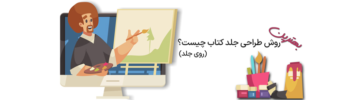 بهترین طراحی روی جلد کتاب