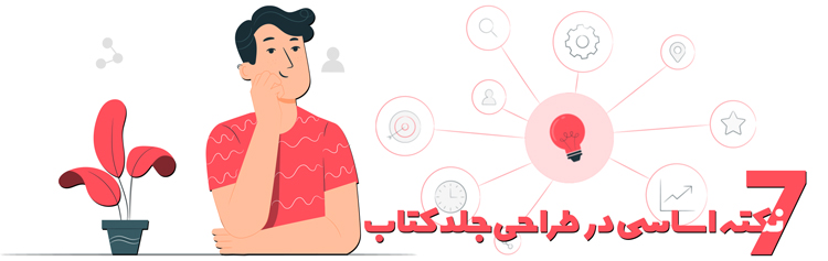 7نکته در طراحی جلد کتاب