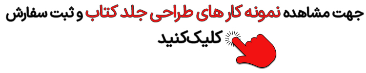 نمونه کار طراحی جلد کتاب